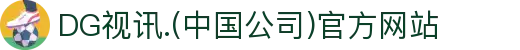DG视讯.(中国公司)官方网站