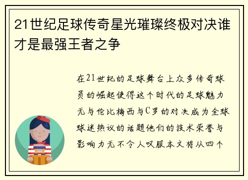 21世纪足球传奇星光璀璨终极对决谁才是最强王者之争