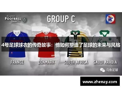4号足球球衣的传奇故事：他如何塑造了足球的未来与风格