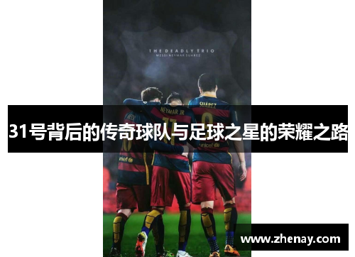 31号背后的传奇球队与足球之星的荣耀之路