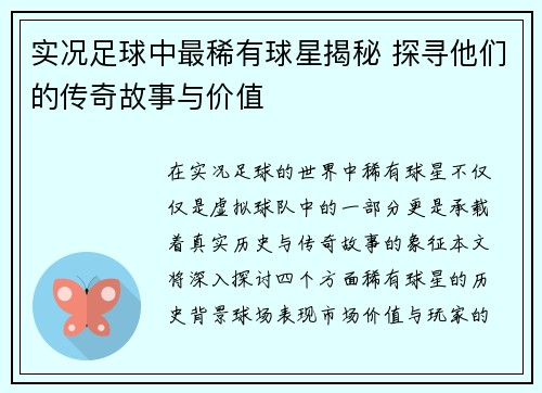 实况足球中最稀有球星揭秘 探寻他们的传奇故事与价值