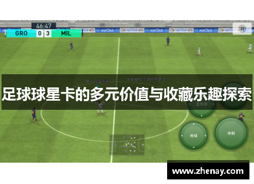 足球球星卡的多元价值与收藏乐趣探索