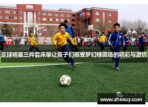 足球明星三件套床单让孩子们感受梦幻绿茵场的精彩与激情