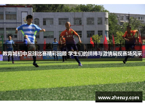 教育城初中足球比赛精彩回顾 学生们的拼搏与激情展现赛场风采