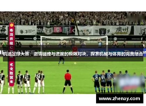 机油足球大赛：激情碰撞与速度的极限对决，探索机械与体育的完美结合