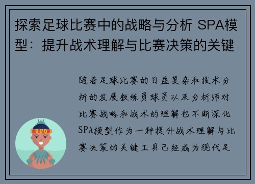 探索足球比赛中的战略与分析 SPA模型：提升战术理解与比赛决策的关键工具
