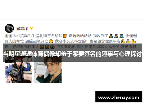 当明星邂逅体育偶像却羞于索要签名的趣事与心理探讨