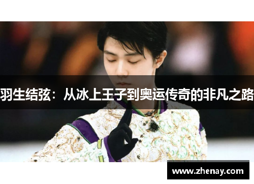 羽生结弦：从冰上王子到奥运传奇的非凡之路