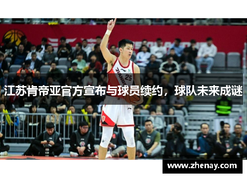 江苏肯帝亚官方宣布与球员续约，球队未来成谜