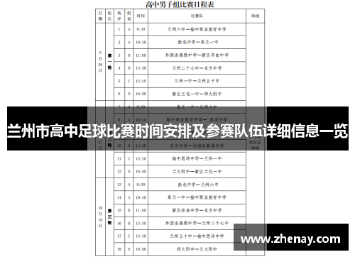 兰州市高中足球比赛时间安排及参赛队伍详细信息一览