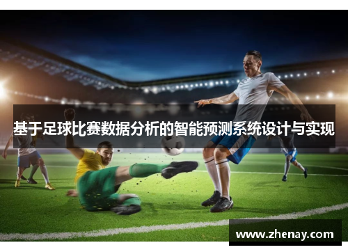 基于足球比赛数据分析的智能预测系统设计与实现