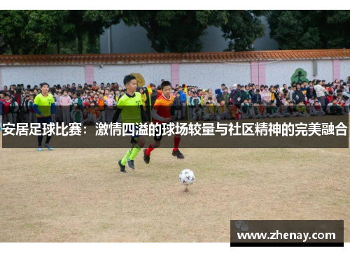 安居足球比赛：激情四溢的球场较量与社区精神的完美融合