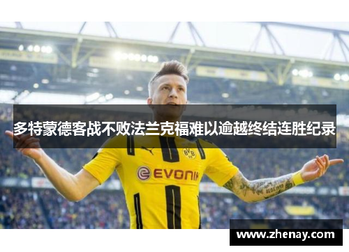 多特蒙德客战不败法兰克福难以逾越终结连胜纪录