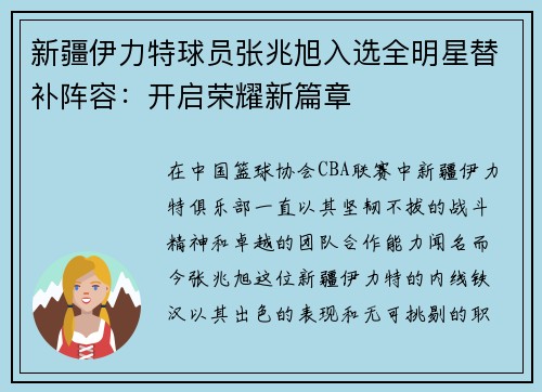 新疆伊力特球员张兆旭入选全明星替补阵容：开启荣耀新篇章