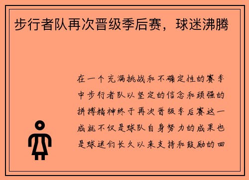 步行者队再次晋级季后赛，球迷沸腾