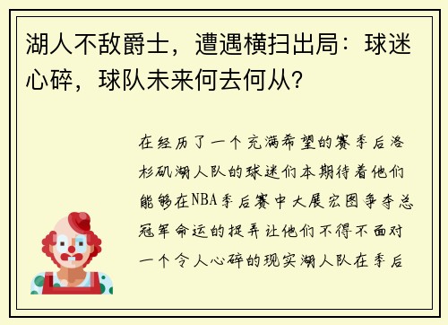 湖人不敌爵士，遭遇横扫出局：球迷心碎，球队未来何去何从？