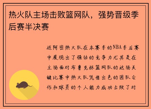 热火队主场击败篮网队，强势晋级季后赛半决赛