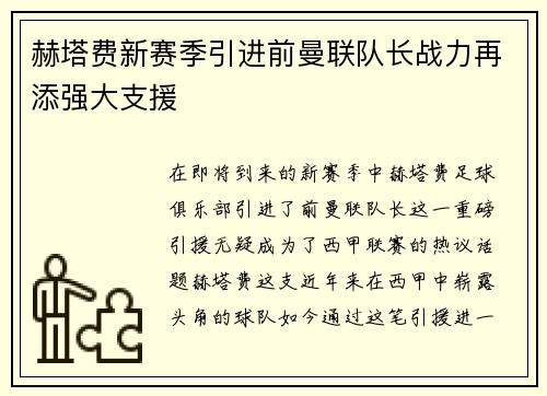 赫塔费新赛季引进前曼联队长战力再添强大支援