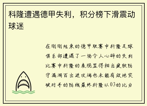 科隆遭遇德甲失利，积分榜下滑震动球迷