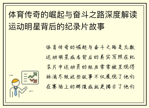 体育传奇的崛起与奋斗之路深度解读运动明星背后的纪录片故事