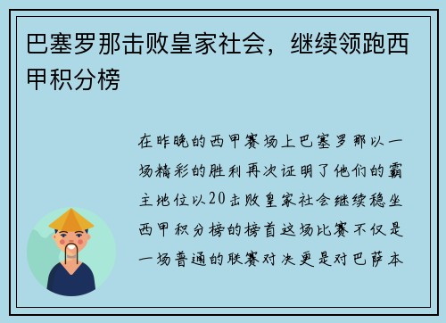巴塞罗那击败皇家社会，继续领跑西甲积分榜