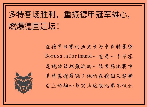 多特客场胜利，重振德甲冠军雄心，燃爆德国足坛！