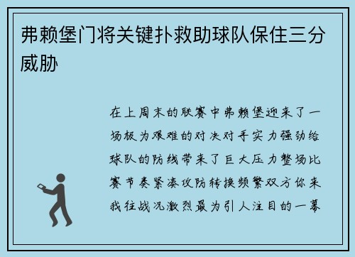 弗赖堡门将关键扑救助球队保住三分威胁
