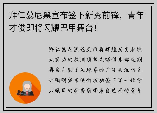 拜仁慕尼黑宣布签下新秀前锋，青年才俊即将闪耀巴甲舞台！