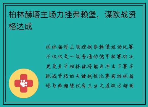 柏林赫塔主场力挫弗赖堡，谋欧战资格达成