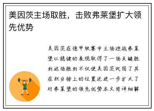美因茨主场取胜，击败弗莱堡扩大领先优势
