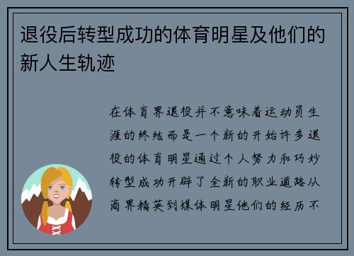 退役后转型成功的体育明星及他们的新人生轨迹