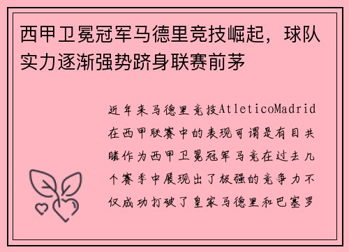 西甲卫冕冠军马德里竞技崛起，球队实力逐渐强势跻身联赛前茅