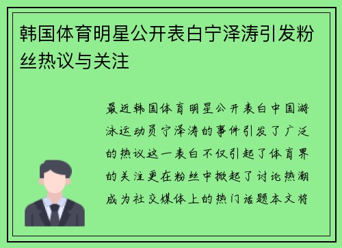 韩国体育明星公开表白宁泽涛引发粉丝热议与关注