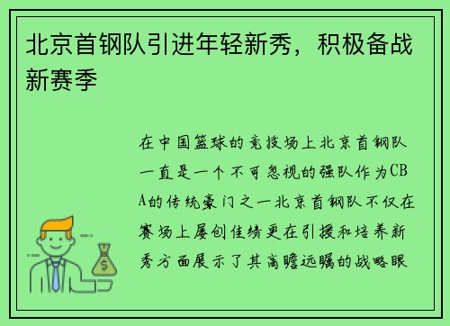 北京首钢队引进年轻新秀，积极备战新赛季