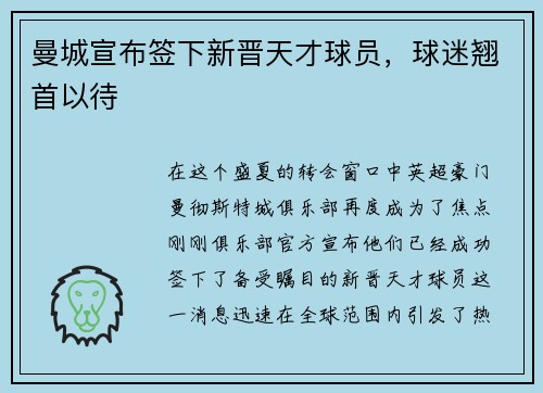 曼城宣布签下新晋天才球员，球迷翘首以待
