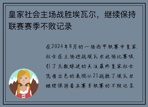 皇家社会主场战胜埃瓦尔，继续保持联赛赛季不败记录