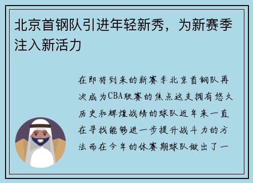 北京首钢队引进年轻新秀，为新赛季注入新活力
