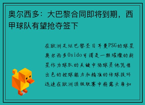 奥尔西多：大巴黎合同即将到期，西甲球队有望抢夺签下
