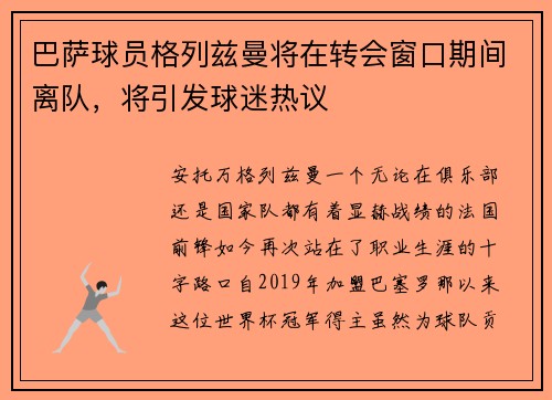 巴萨球员格列兹曼将在转会窗口期间离队，将引发球迷热议