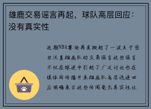 雄鹿交易谣言再起，球队高层回应：没有真实性