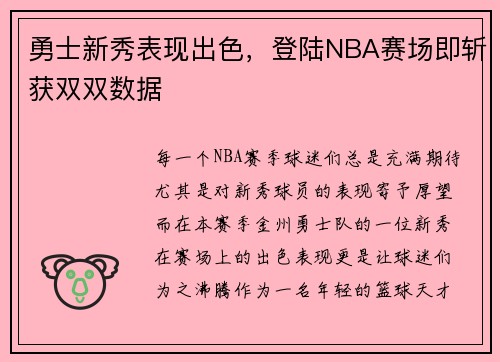 勇士新秀表现出色，登陆NBA赛场即斩获双双数据
