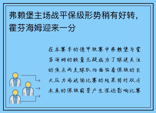 弗赖堡主场战平保级形势稍有好转，霍芬海姆迎来一分