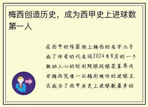 梅西创造历史，成为西甲史上进球数第一人