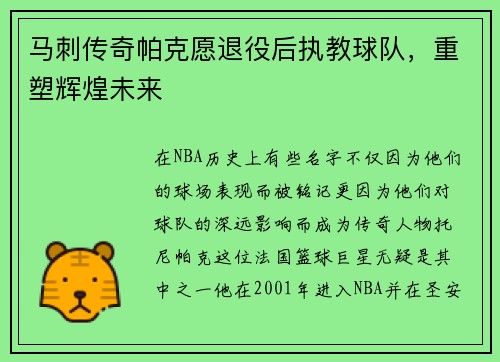 马刺传奇帕克愿退役后执教球队，重塑辉煌未来