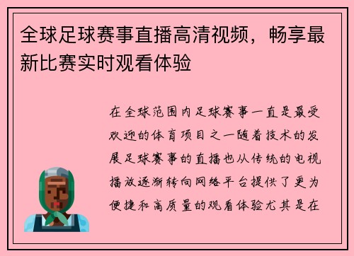 全球足球赛事直播高清视频，畅享最新比赛实时观看体验