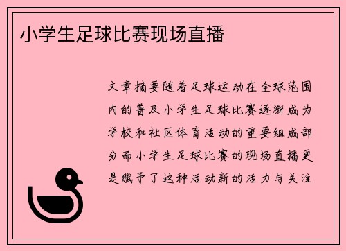 小学生足球比赛现场直播