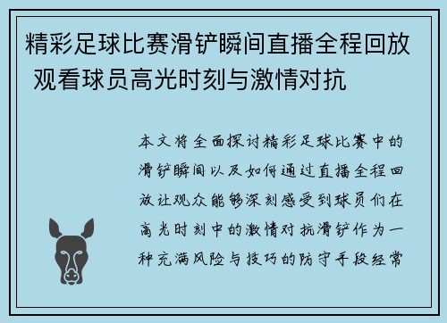 精彩足球比赛滑铲瞬间直播全程回放 观看球员高光时刻与激情对抗